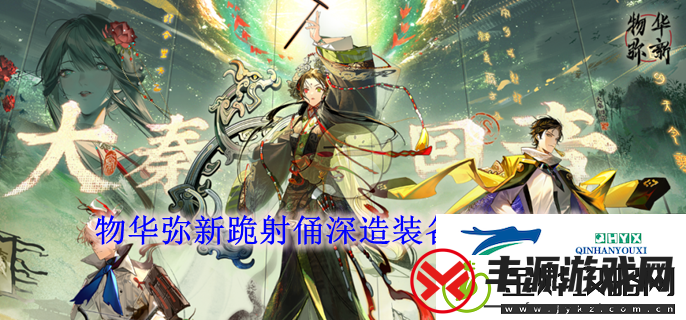 物华弥新跪射俑深造装备搭配攻略
