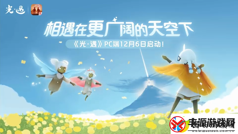 光遇PC端什么时候上线