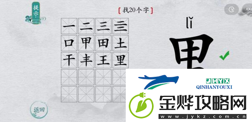 离谱的汉字里找出20个字怎么过