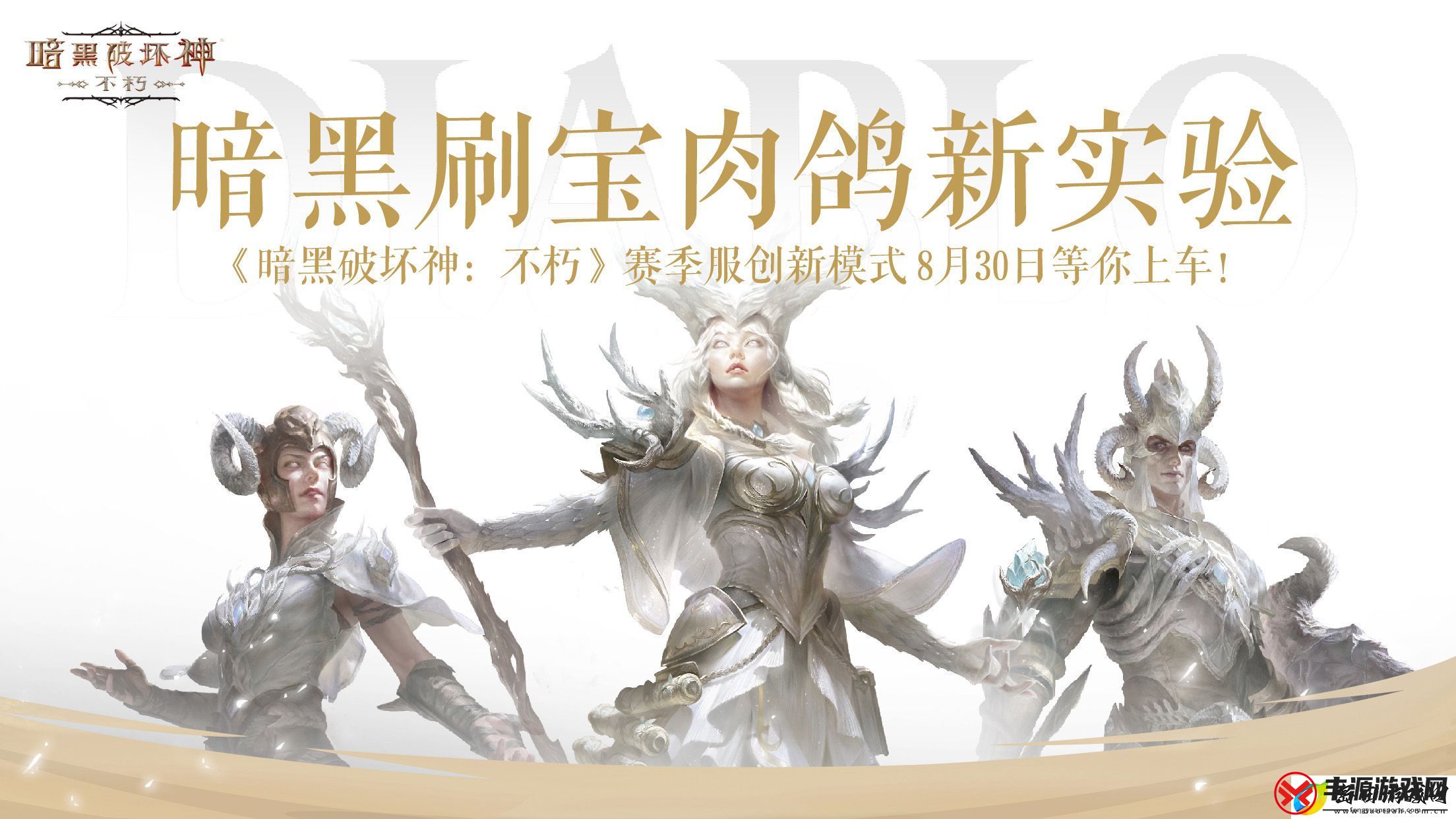 击碎无尽梦魇!暗黑破坏神:不朽全新肉鸽赛季服今日开测