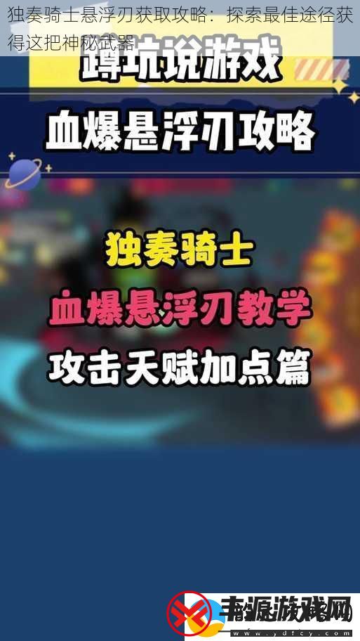 独奏骑士悬浮刃获取攻略:探索最佳途径获得这把神秘武器
