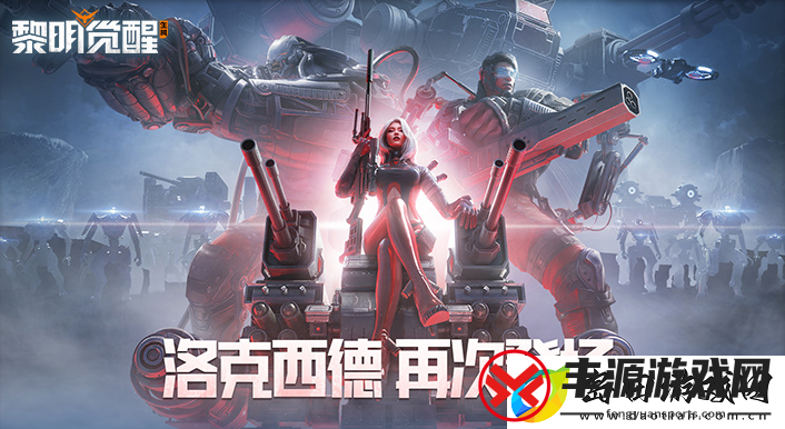 黎明觉醒