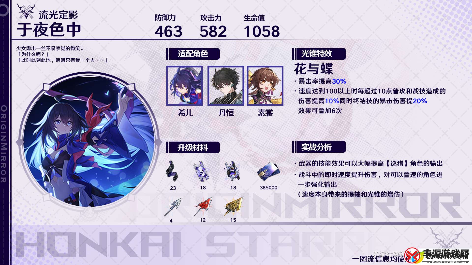 崩坏星穹铁道于夜色中光锥适合谁用