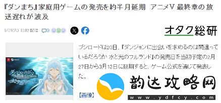地下城寻求邂逅漫改游戏延期至3月