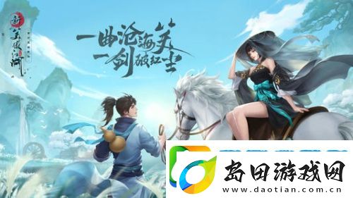 新笑傲江湖手游8月27日更新公告