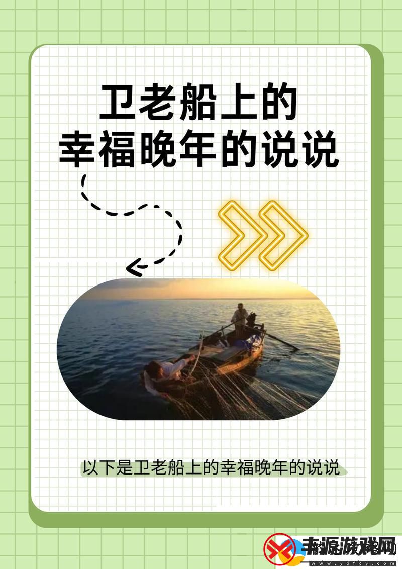 在波涛中追寻梦想:卫老船上的幸福晚年