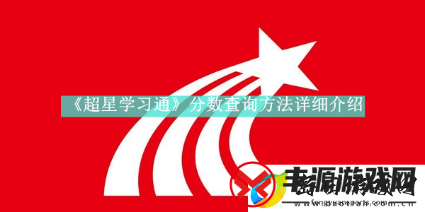 超星学习通如何查询考试分数-超星学习通学业成绩查看方法是什么