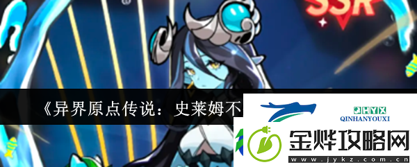 异界原点传说:史莱姆不哭抽卡保底介绍