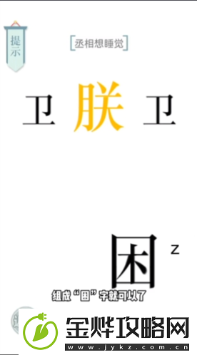 文字的力量丞相想睡觉怎么过