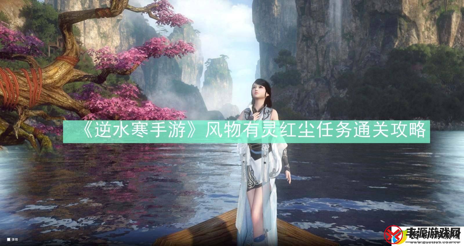 逆水寒手游风物有灵红尘任务怎么过-逆水寒手游风物有灵红尘任务通关攻略
