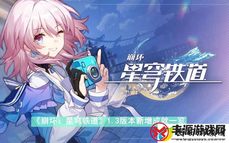 崩坏星穹铁道3版本新增成就有哪些-崩坏星穹铁道3版本新增成就一览