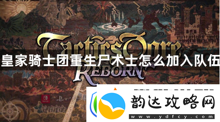 皇家骑士团重生尸术士怎么加入队伍-C线尸术士入队方法分享