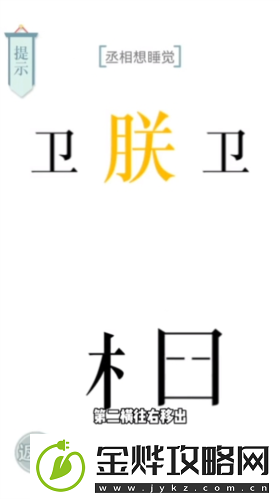 文字的力量丞相想睡觉怎么过
