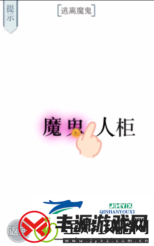 文字的力量逃离魔鬼怎么过