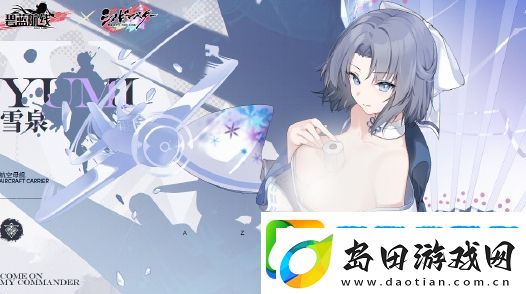 碧蓝航线联动舰娘雪泉基本信息介绍