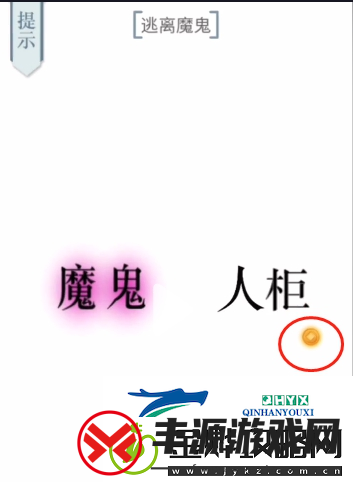 文字的力量逃离魔鬼怎么过