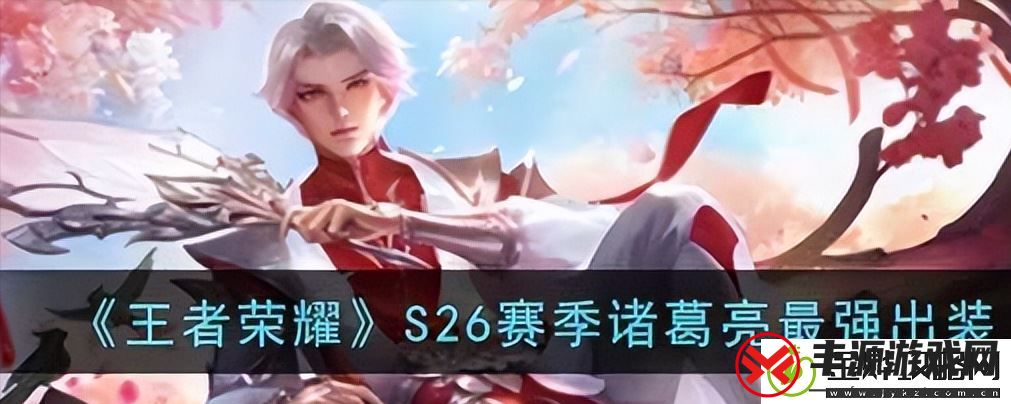 王者荣耀诸葛亮出装最强输出-诸葛亮怎么出装最厉害:解锁独特美味新秘籍