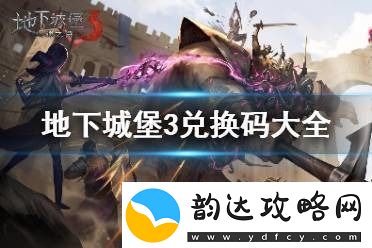 地下城堡3礼包码100抽-地下城堡3礼包码大全2022