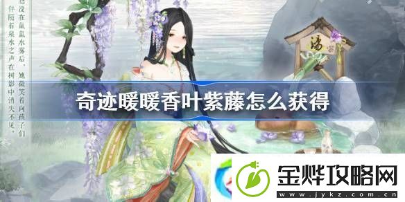 奇迹暖暖香叶紫藤怎么获得-奇迹暖暖香叶紫藤雪燕来时获取方法