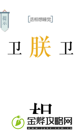 文字的力量丞相想睡觉怎么过:第八关通关攻略