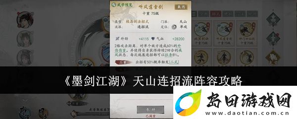 墨剑江湖天山连招流阵容攻略