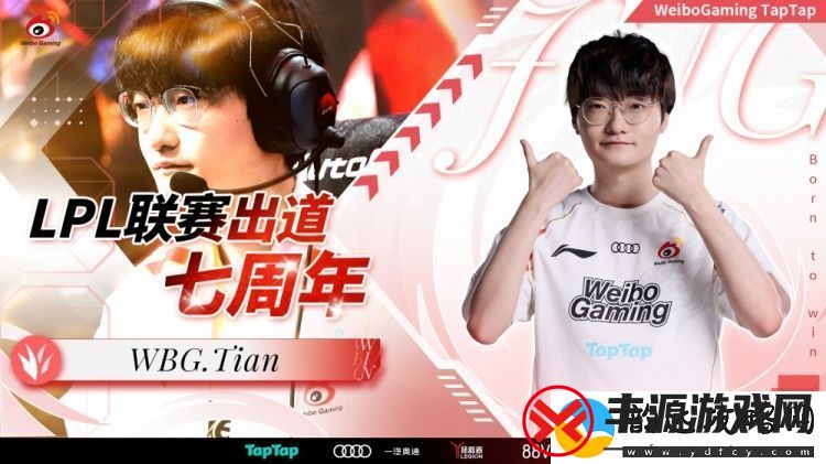 WBG发文祝贺Tian登场LPL七周年:七星璀璨-天亮长明
