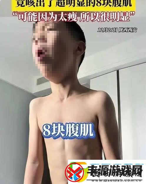 7岁男孩咳嗽10天咳出8块腹肌-友:天生的健身奇才