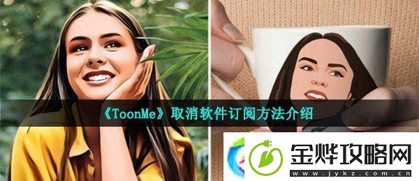 toonme怎么取消订阅-安卓/苹果取消订阅方法介绍