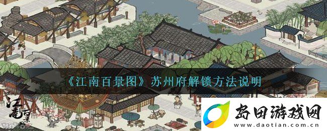 江南百景图攻略苏州府怎么解锁-苏州府解锁方法说明