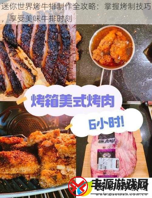 迷你世界烤牛排制作全攻略:掌握烤制技巧享受美味牛排时刻