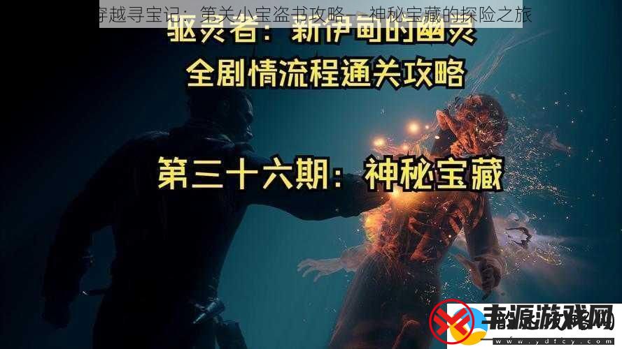 穿越寻宝记：第关小宝盗书攻略——神秘宝藏的探险之旅
