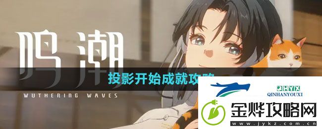 鸣潮投影开始成就怎么过-投影开始成就攻略