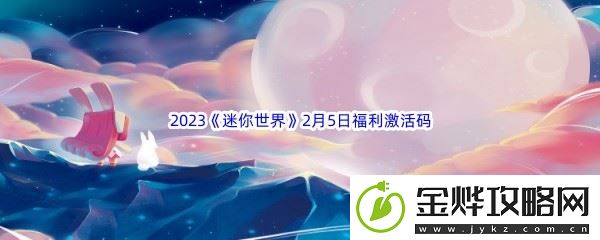 2023迷你世界2月5日福利激活码分享-游戏界面优化与实战操作体验:解锁独特美味新秘籍