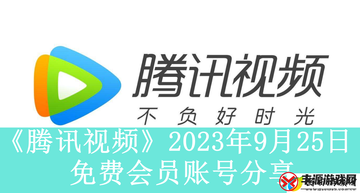 腾讯视频2023年9月25日免费会员账号是什么-2023年9月25日最新可用免费会员账号有哪些