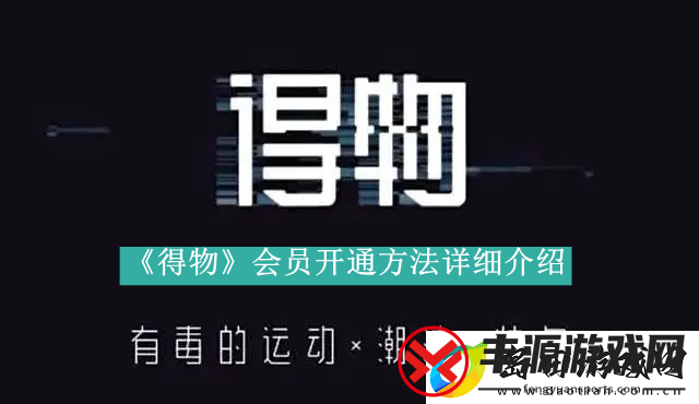 得物app如何开通会员-得物app会员开通方法是什么