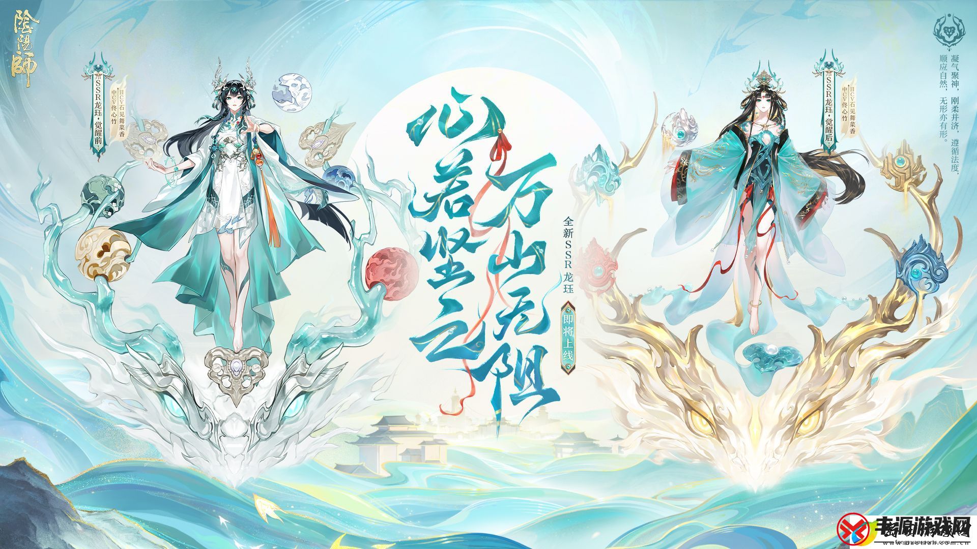 心若坚之-万山无阻-|阴阳师SSR阶式神-龙珏-即将上线