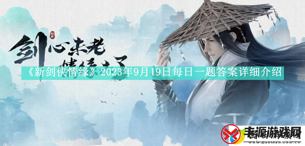 新剑侠情缘2023年9月19日每日一题答案是什么-新剑侠情缘2023年9月19日每日一题答案怎么看