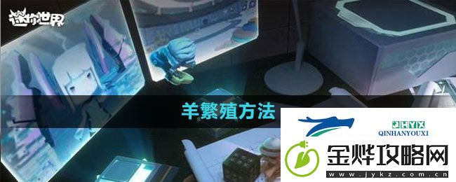 迷你世界羊怎么繁殖-羊繁殖方法