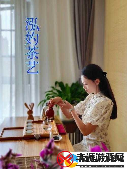 娜娜茶艺在线观看：感受优雅茶艺带来的心灵宁静