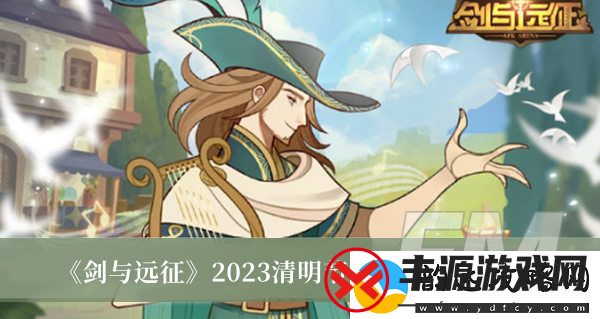 剑与远征2023清明节礼包兑换码剑与远征2023清明节礼包兑换码分享
