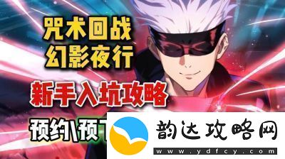 咒术回战幻影夜行攻略及角色强度分析小编最全总结