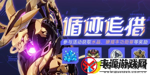 崩坏3循迹追猎活动规则是什么