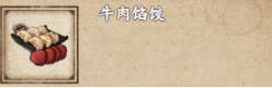 烟雨江湖牛肉馅饺怎么做