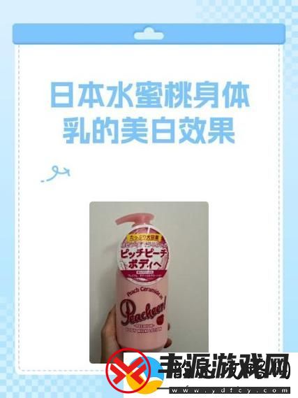 日本水蜜桃身体乳与韩国美白对比-用户: