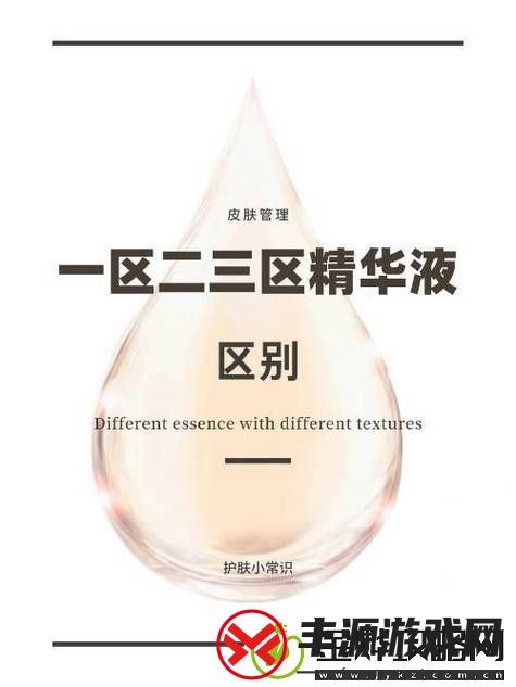 揭示精华液一区二区区别的奥秘