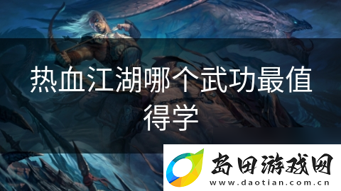 热血江湖哪个武功最值得学