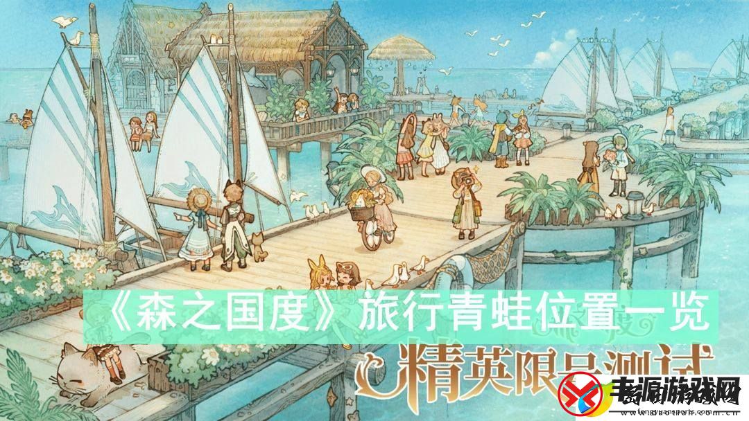 森之国度旅行青蛙位置在哪-森之国度旅行青蛙位置一览