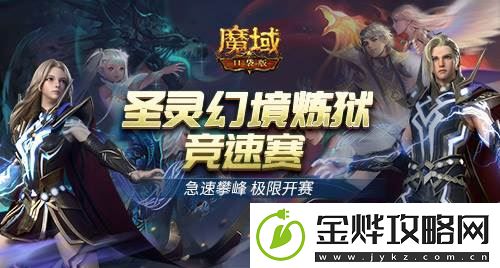 热血竞速魔域口袋版圣灵幻境炼狱竞速赛正式开启-魔域口袋版资讯:解锁独特美味新秘籍