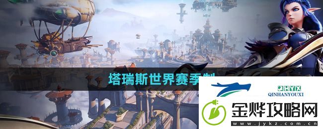 塔瑞斯世界赛季制是什么意思-赛季制意思介绍