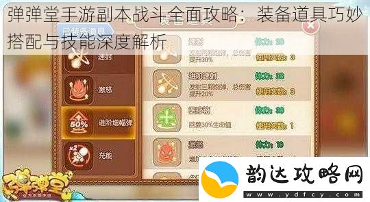 弹弹堂手游副本战斗全面攻略:装备道具巧妙搭配与技能深度解析